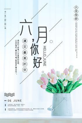 你好6月