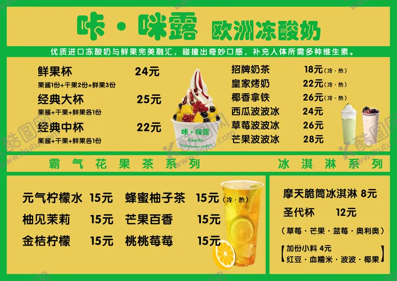 编号：88239910282114185649【酷图网】源文件下载-果茶菜单