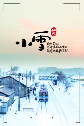 编号：80462309272043339058【酷图网】源文件下载-二十四节气小雪