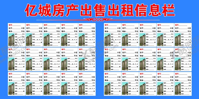 编号：73473702111514194267【酷图网】源文件下载-房产中介出租出售信息栏