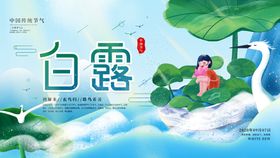 朋友圈单图 节气 白露 海报 