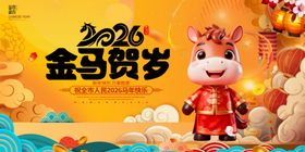 2026金马贺岁卡通形象