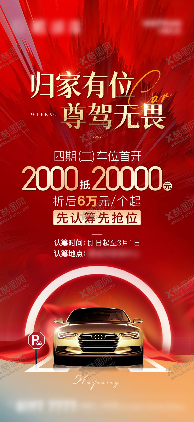 编号：41807506152347437330【酷图网】源文件下载-车位认筹海报