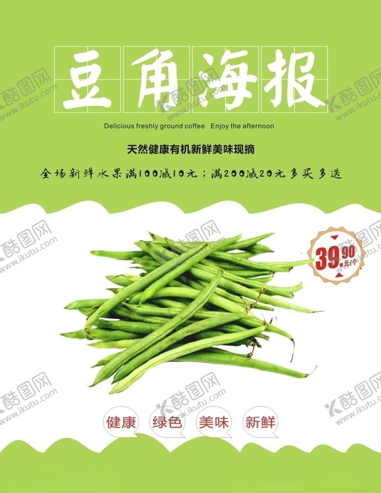 编号：70242605100741478596【酷图网】源文件下载-豆角海报.