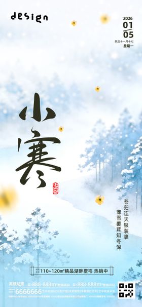 小寒大寒意境冬天海报朋友圈微信稿