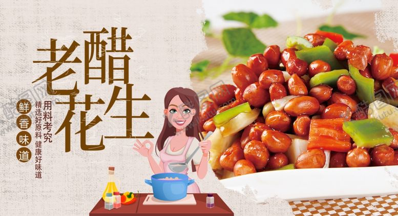 编号：56926409280050055956【酷图网】源文件下载-老醋花生