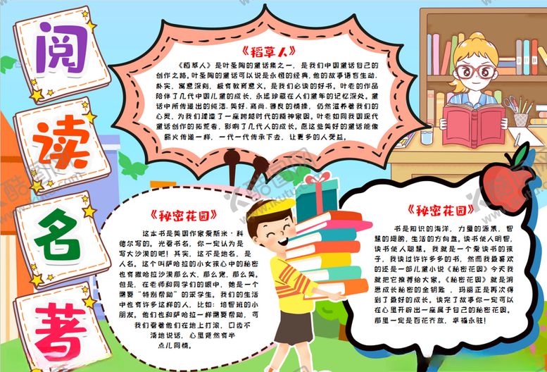 编号：59168910201951286013【酷图网】源文件下载-阅读小报