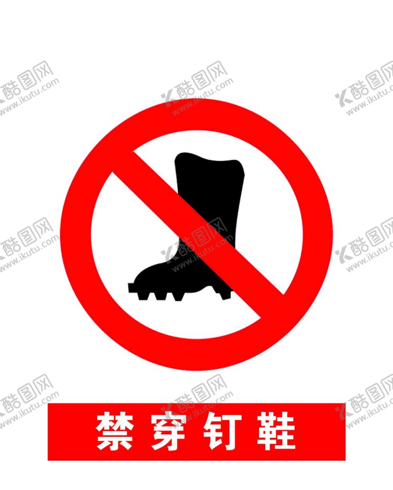 编号：66496307070141247536【酷图网】源文件下载-禁穿钉鞋