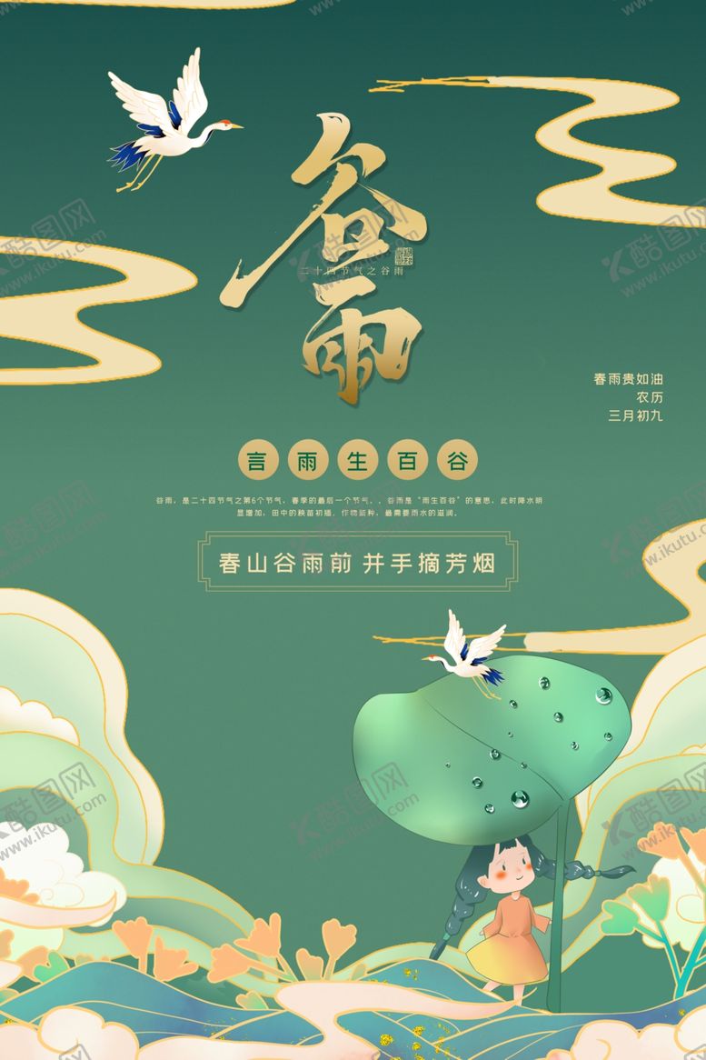 编号：83400306270743121208【酷图网】源文件下载-谷雨