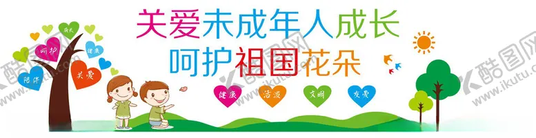 编号：45339002101303446320【酷图网】源文件下载-关爱儿童文化墙图片