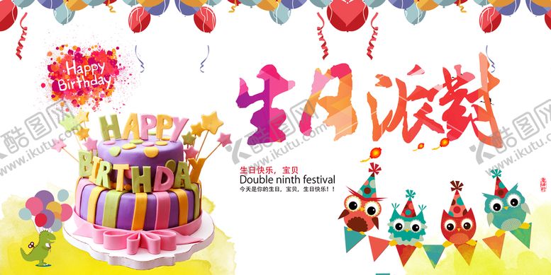 编号：05978409180448456527【酷图网】源文件下载-生日快乐派对