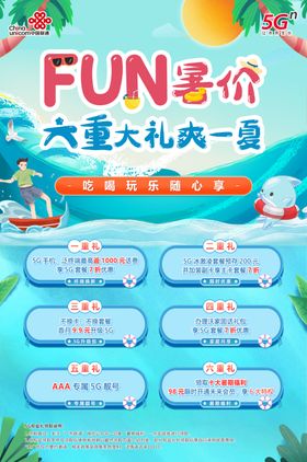 5G联通暑假fun展板