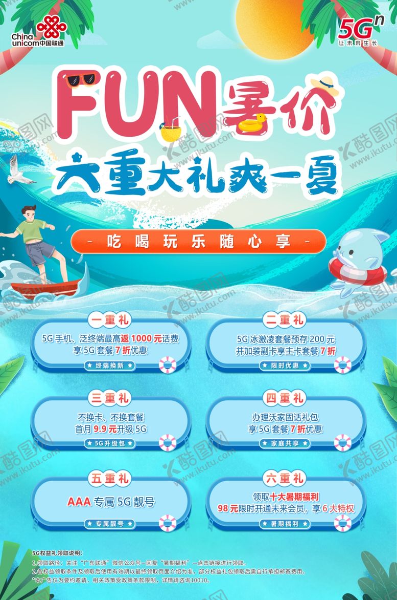 编号：40472110300521124423【酷图网】源文件下载-5G联通暑假fun展板