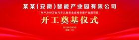 编号：16023509231635056318【酷图网】源文件下载-奠基仪式