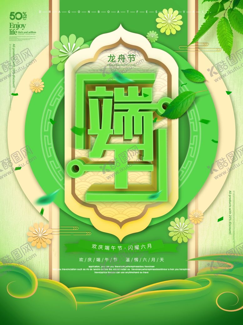 编号：12234709201338218466【酷图网】源文件下载-端午促销海报