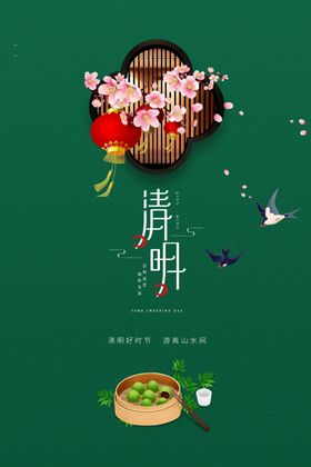 清明寒食海报