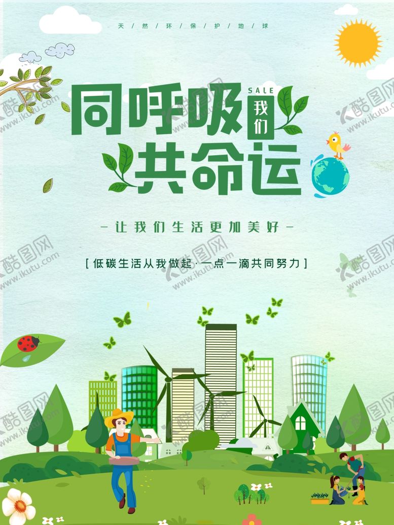 编号：43583609241342282961【酷图网】源文件下载-同呼吸共命运