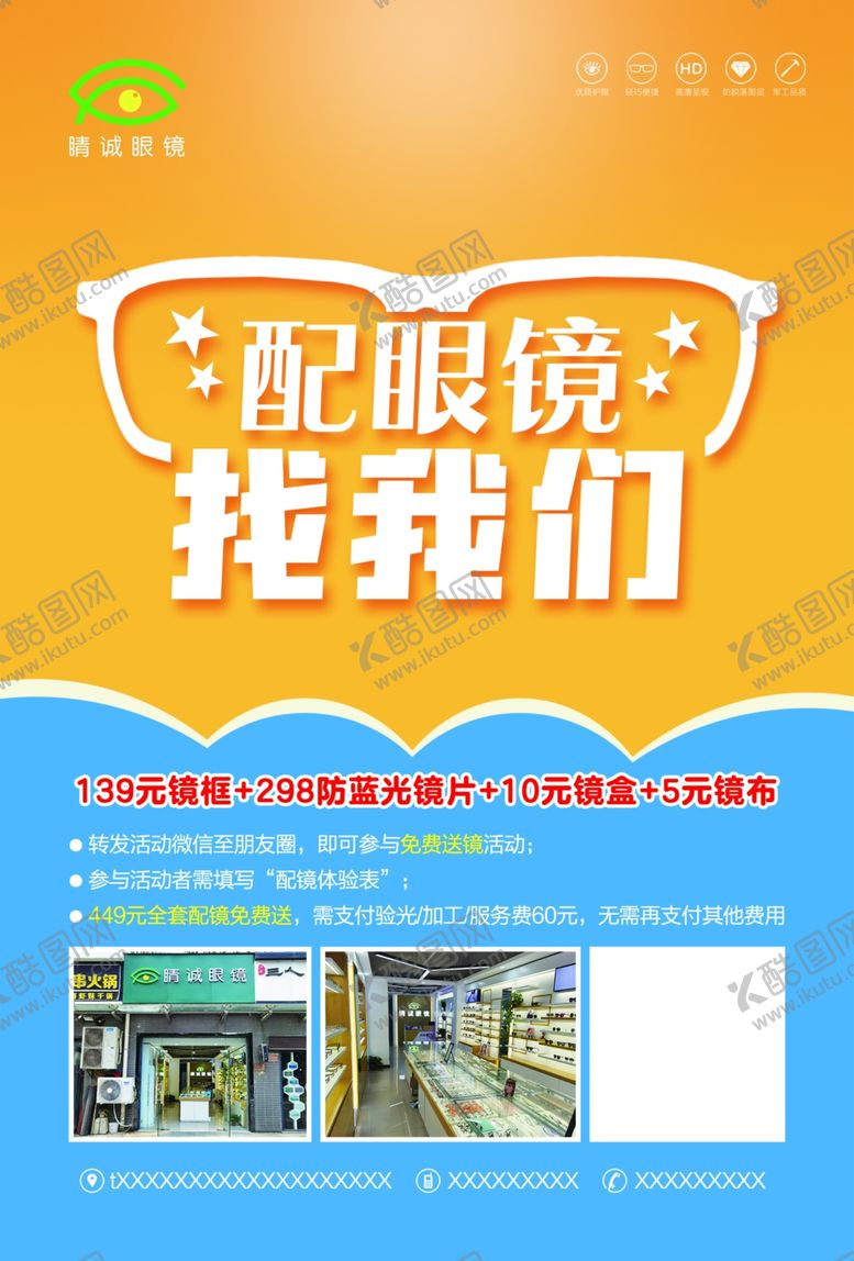 编号：72355207050806007186【酷图网】源文件下载-精诚眼镜海报