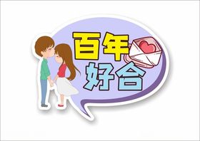 求婚结婚拍照道具手举牌