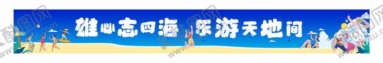 编号：91105507032148566589【酷图网】源文件下载-出游活动横幅