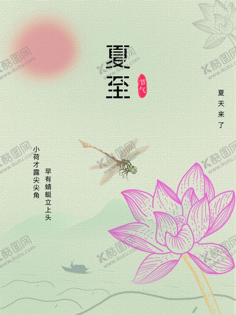 编号：34717801151452257624【酷图网】源文件下载-夏至