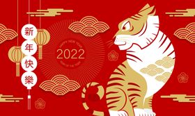 2022虎年新年快乐创意海报