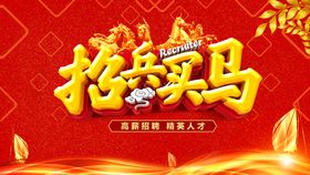 招兵买马创建未来