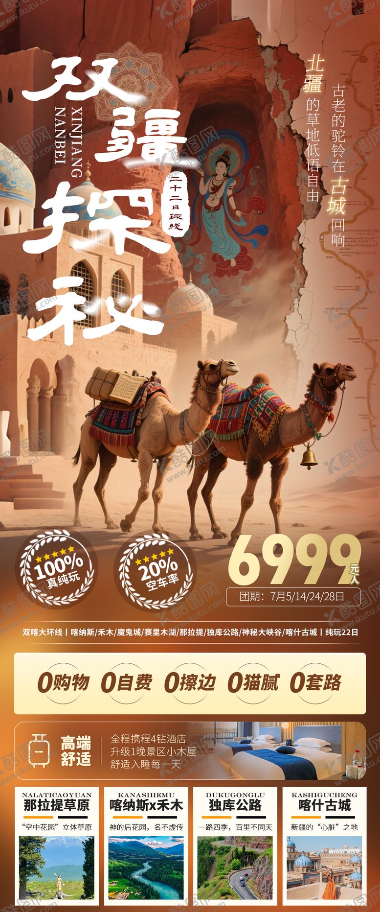 编号：32486009260019085869【酷图网】源文件下载-双疆探秘南疆北疆新疆伊犁旅游海报