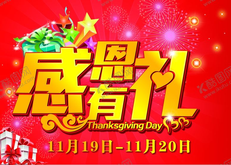 编号：39614909251834157738【酷图网】源文件下载-感恩节活动