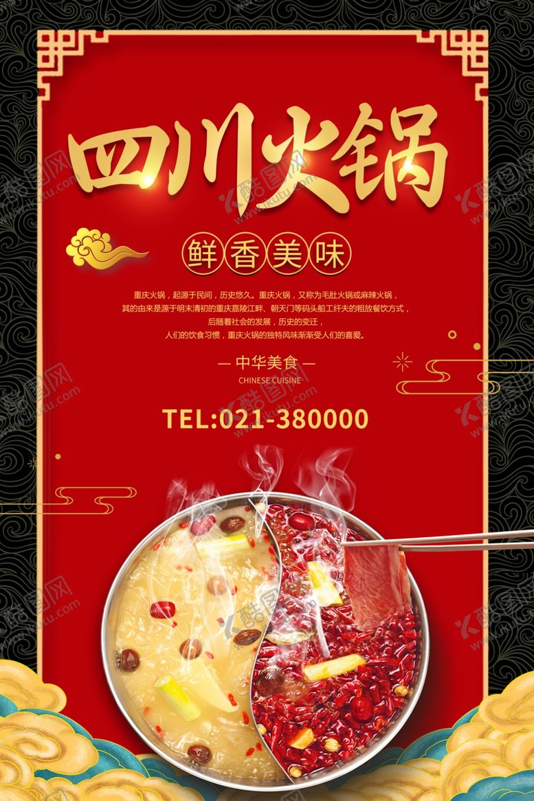 编号：41056004010336169890【酷图网】源文件下载-四川火锅