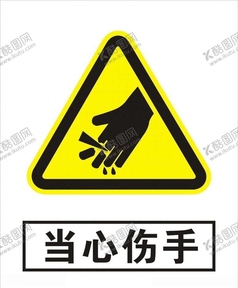编号：77729810050255114172【酷图网】源文件下载-当心伤手