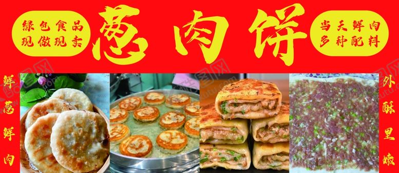 编号：95001302042022305834【酷图网】源文件下载-葱肉饼