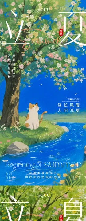 仲夏夜立夏海报