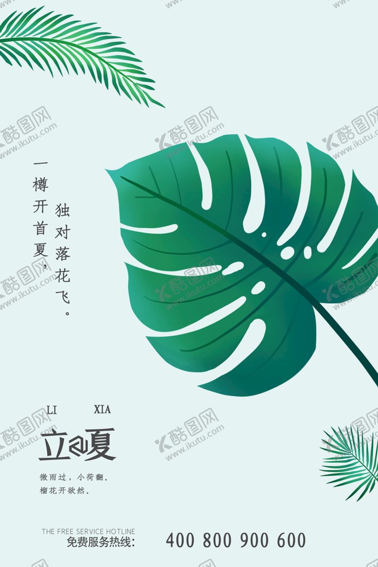 编号：78149609260519241854【酷图网】源文件下载-立夏海报