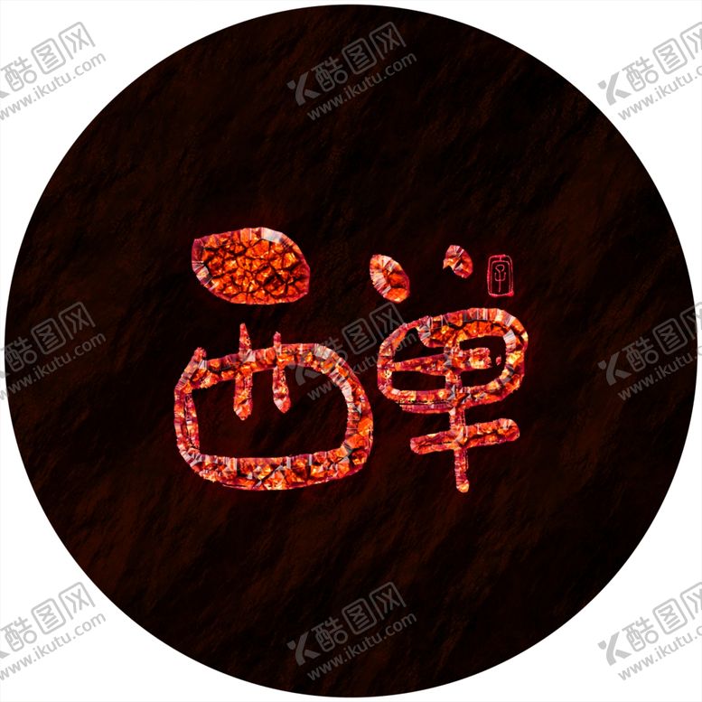 编号：23532510021126217542【酷图网】源文件下载-西单艺术字