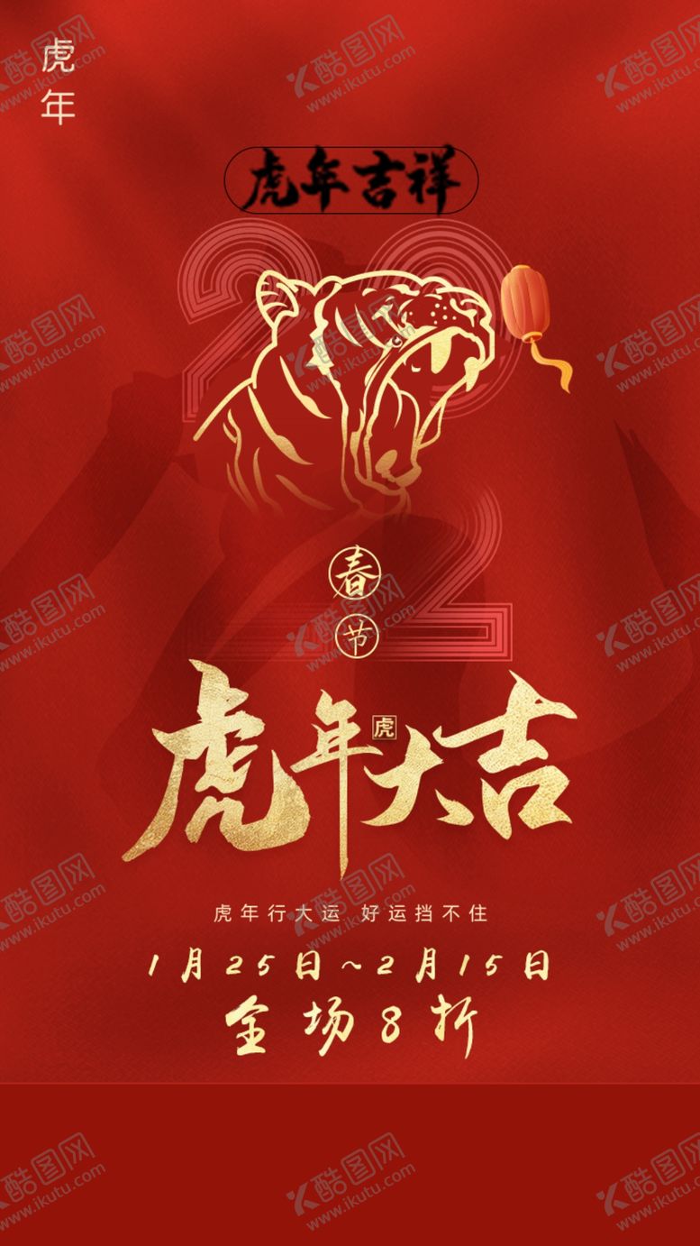 编号：51704209231346334290【酷图网】源文件下载-2022春节虎年大吉