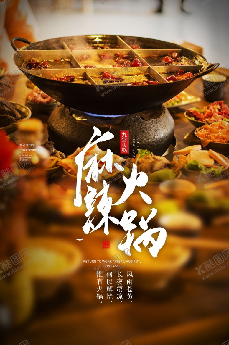 编号：97374306190617152192【酷图网】源文件下载-麻辣火锅美食食材海报素材