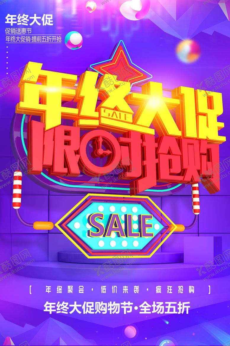 编号：88695611260531245011【酷图网】源文件下载-年终大促销