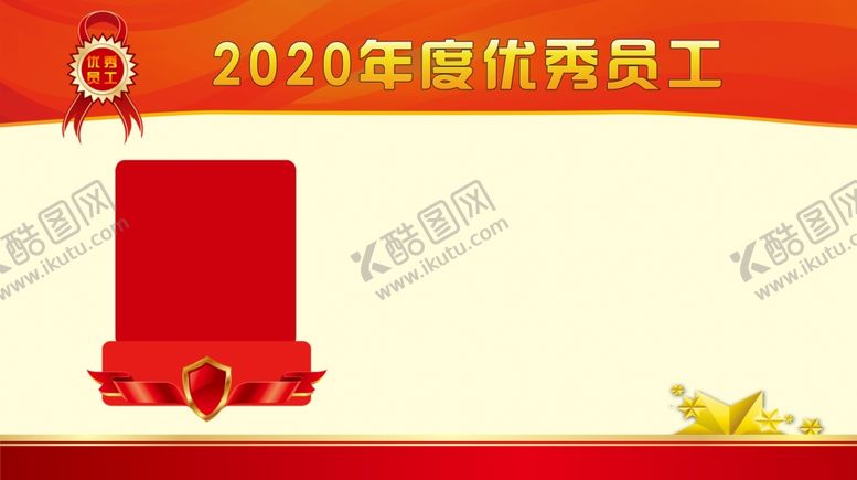 编号：46080010031951266667【酷图网】源文件下载-优秀员工