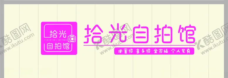 编号：51653706271318577012【酷图网】源文件下载-自拍馆招牌