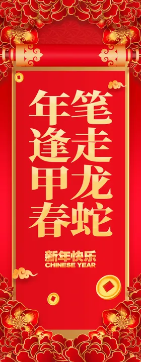 年逢甲春笔走龙蛇蛇年挂布