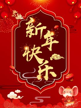 新年快乐