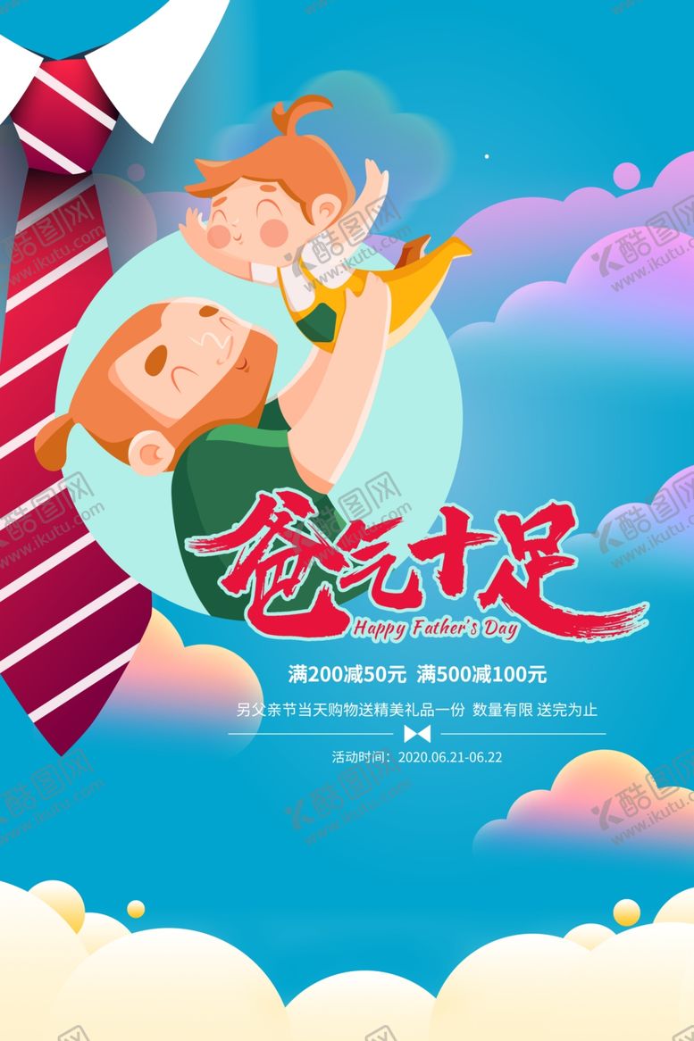 编号：64042504191242285390【酷图网】源文件下载-父亲节海报