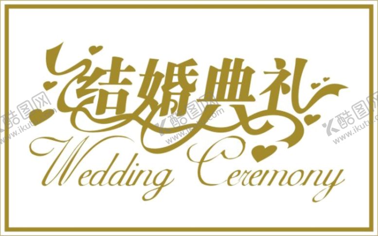 编号：18604509260806569697【酷图网】源文件下载-艺术字体