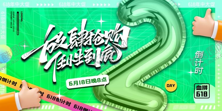 编号：65661807010115573838【酷图网】源文件下载-618海报