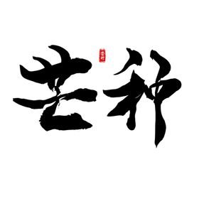 芒种芒种海报二十四节气