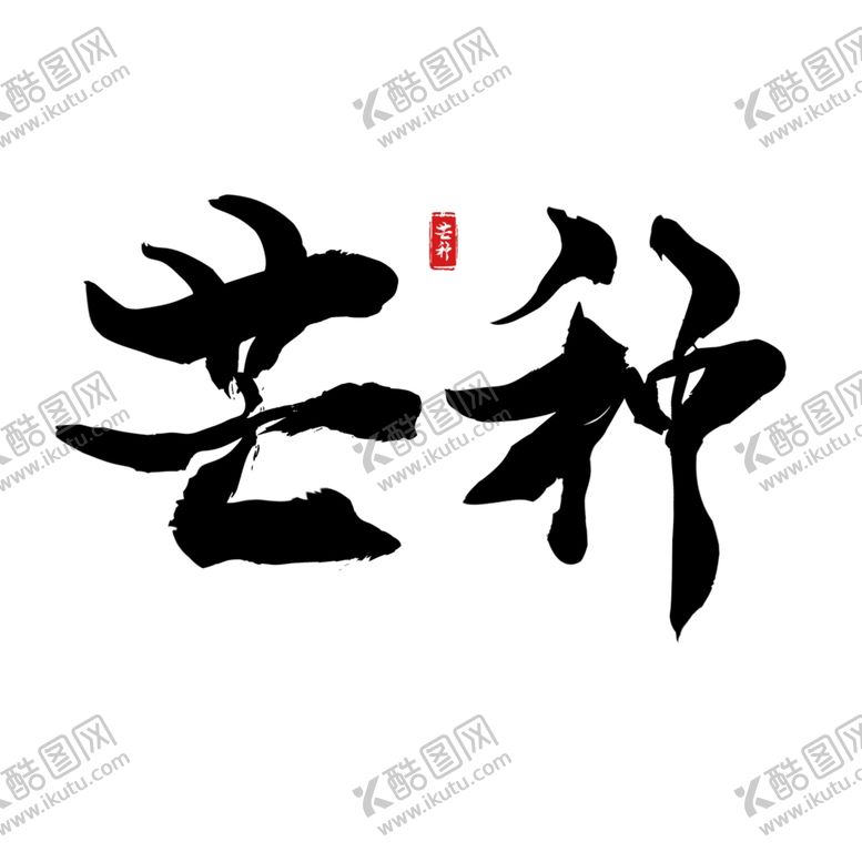 编号：39737806251818273535【酷图网】源文件下载-芒种芒种海报二十四节气