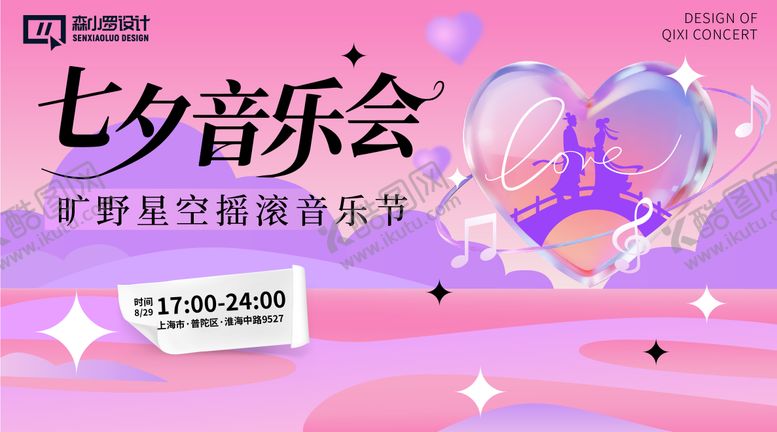 编号：28559610060414321250【酷图网】源文件下载-七夕音乐会活动展板