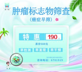 肿瘤标志物筛查特惠活动