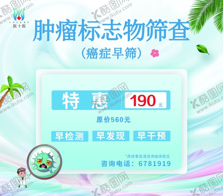 编号：96527204080142058932【酷图网】源文件下载-肿瘤标志物筛查特惠活动